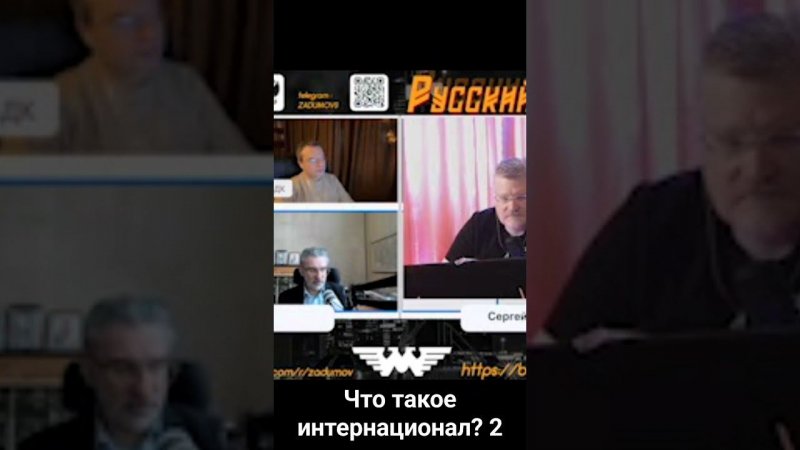 Что такое интернационал? Ч2.