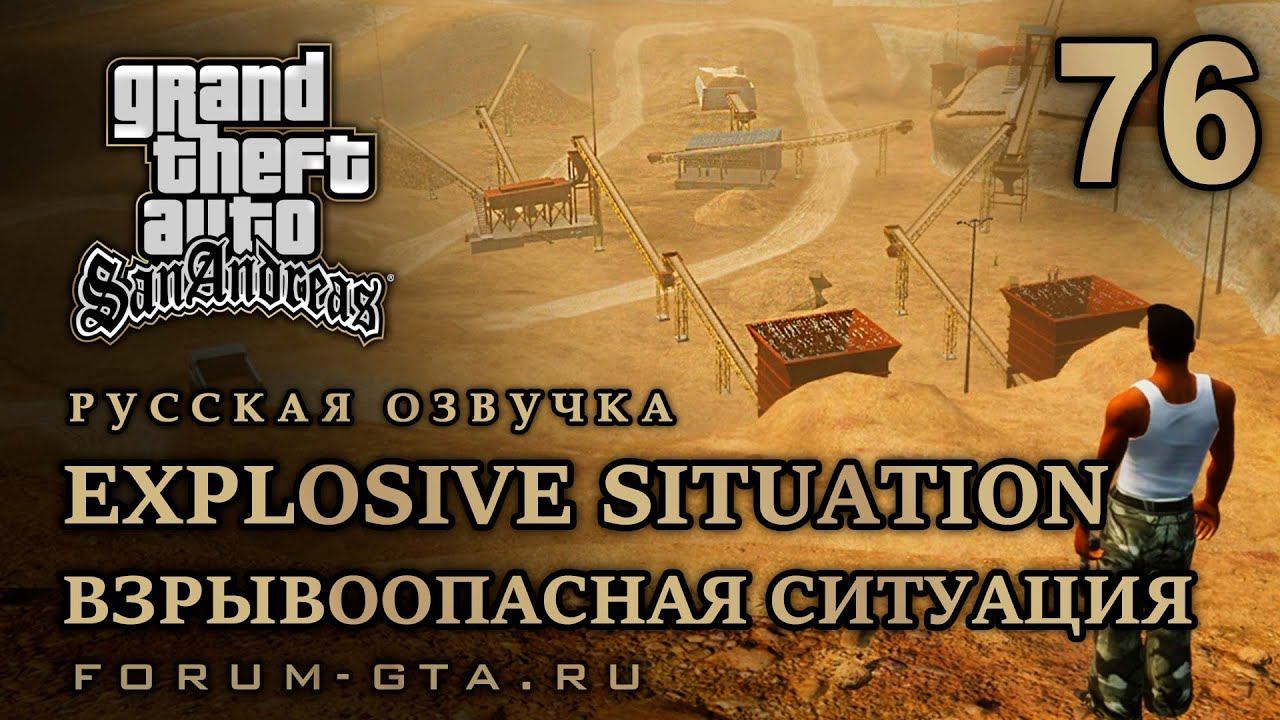 GTA San Andreas: Взрывоопасная ситуация (Explosive Situation) прохождение, Русская озвучка, #76 смотреть онлайн