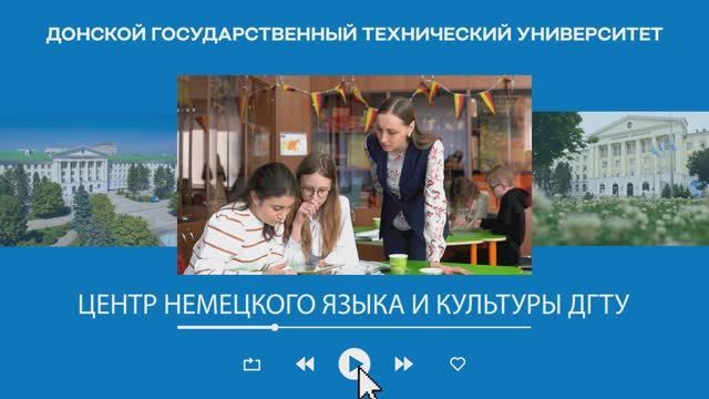 Центр немецкого языка и культуры ДГТУ