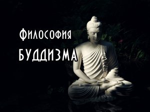 Тайны буддизма: история и философия. Курс. Часть III