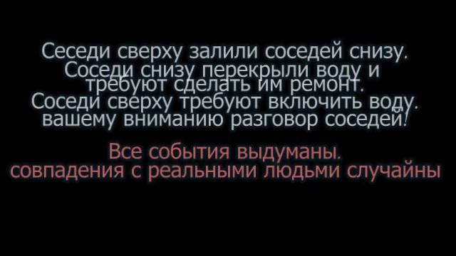 Соседи затопили соседей. Соседи перекрыли воду разговор в подъезде смотреть онлайн