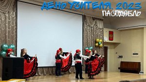 День Учителя 2023. Пасодобль