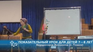 Вершинина Антонина - Показательный урок для детей 7—8 лет (Лекция)