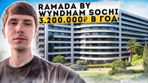 ПАССИВНЫЙ ДОХОД ОТ 3 200 000р В ГОД! Отель Рамада (Wyndham Ramada)