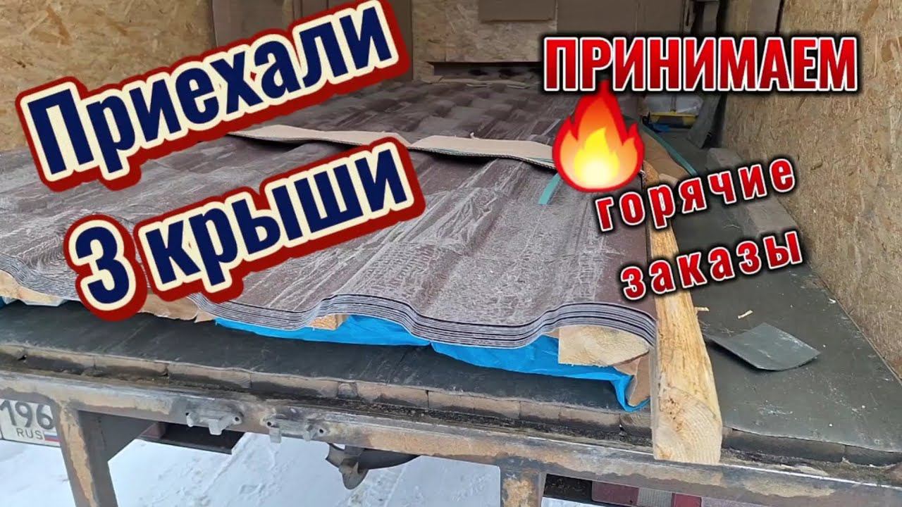 Приехали три кровли. Принимаем заказы смотреть онлайн