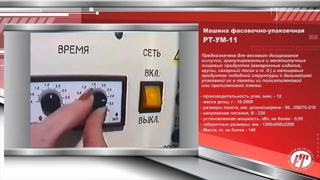 Машина фасовочно-упаковочная РТ УМ 11.mp4