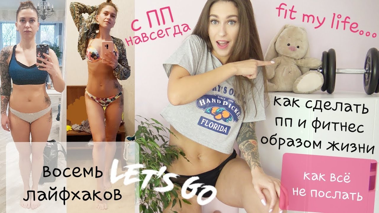 КАК НЕ БРОСИТЬ ПП и ФИТНЕС / ТЫ СМОЖЕШЬ! / Чем заменить сахар / Лайфхаки по похудению / Мотивация