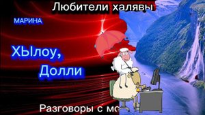МАРИНА. ХЫЛОУ, ДОЛЛИ | ТЕЛЕФОННЫЕ МОШЕННИКИ