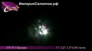 ОТ 013 Баккара (1; 1,2; 1,5 х 292 залпа). www.isalutov.ru тел.: 8908 992-43-53 / 89146649499