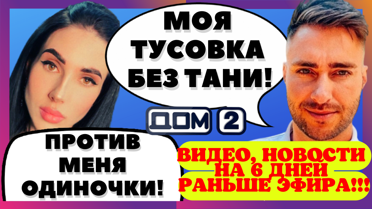 Дом 2 (19 03 2022) Новости об участниках раньше эфиров.mp4