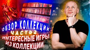 Обзор интересных игр из коллекции, коллекционные издания, Часть 2