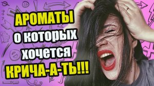 ?ВАУ! ШИКАРНЫЕ АРОМАТЫ, О КОТОРЫХ ХОЧЕТСЯ КРИЧАТЬ!?