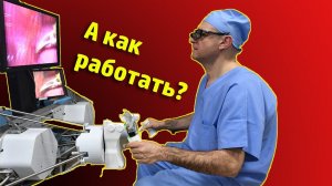 В РОССИИ СОЗДАН СВОЙ РОБОТ-ХИРУРГ