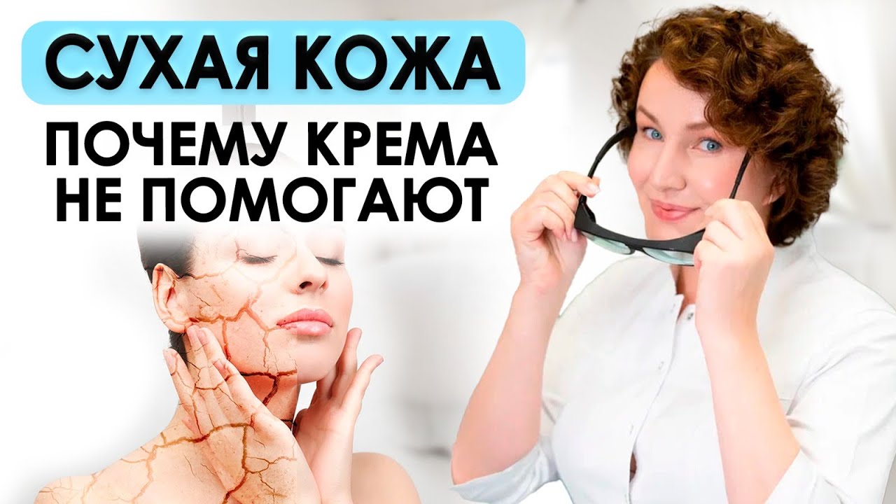 Что нужно знать о СУХОЙ КОЖЕ | Увлажняющие средства ПОМОГУТ НЕ ВСЕМ