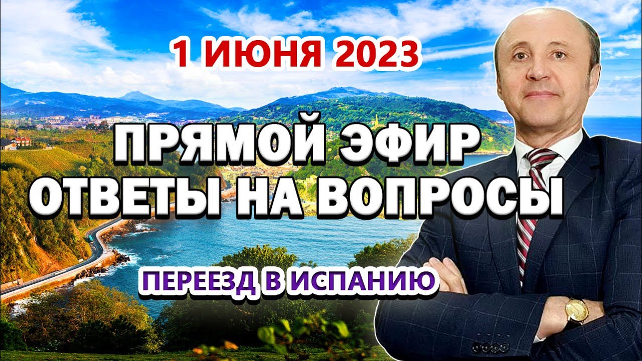 ПРЯМОЙ ЭФИР - 1_06_2023 Переезд в Испанию _ ВНЖ Испания _ Актио Легис Адвокаты Испании (1)