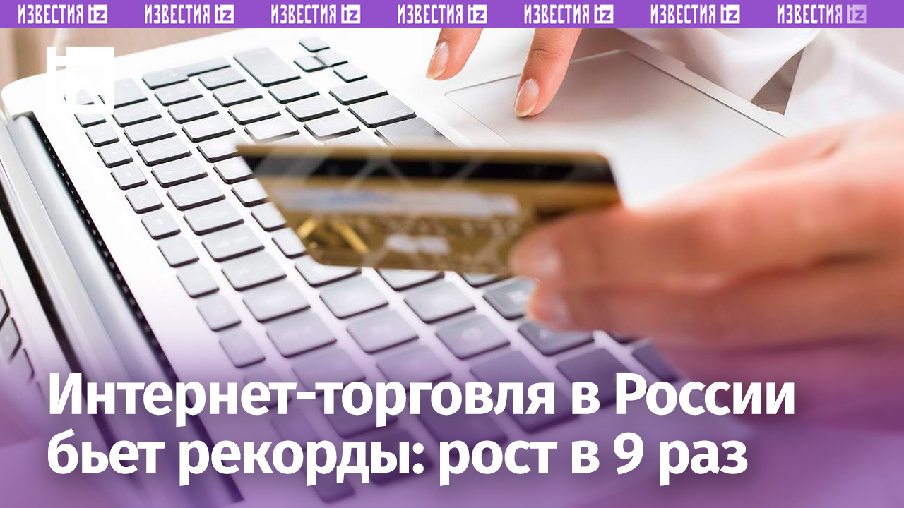 Все больше представителей российского бизнеса начинает заниматься онлайн-торговлей - рост в 9 раз