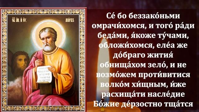Самая Сильная Молитва Святому Марку в праздник Марков День о ЗАЩИТЕ СЕМЬИ ОТ БЕД! Православие