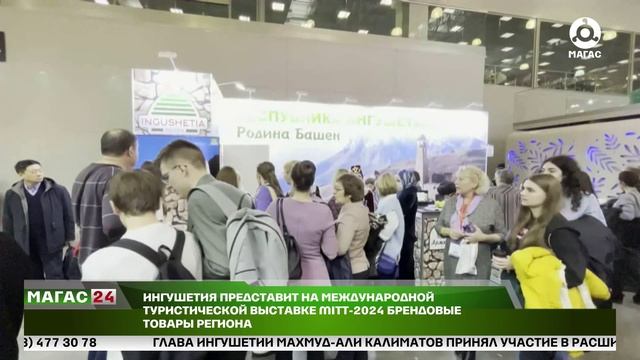 Ингушетия представит на Международной туристической выставке MITT 2024 брендовые товары региона