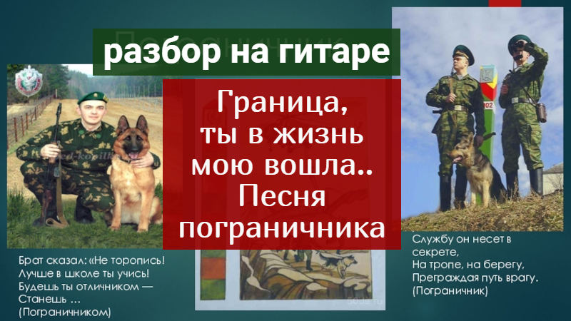 Детская песня про пограничников. Песня о пограничнике. Дочь пограничника. Сборник пограничных песен. Пограничник с гитарой.