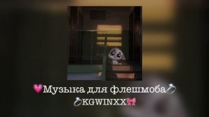 ?Музыка для флешмоба?