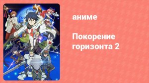 Покорение горизонта 2 сезон 5 серия (аниме-сериал, 2014)