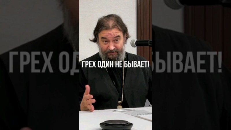 Грех один не бывает! Отец Андрей Ткачёв