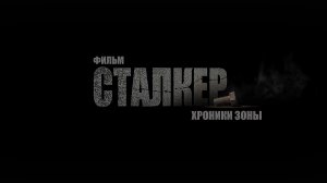 Сталкер. Хроники Зоны (Тизер)