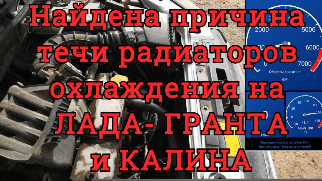 МОДЕРНИЗАЦИЯ СИСТЕМЫ ОХЛАЖДЕНИЯ на  ЛАДА — ГРАНТА и КАЛИНА. Найдена причина течи радиаторов.