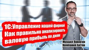 1С:УНФ — Как правильно анализировать продажи, себестоимость и валовую прибыль по дням / Самоучитель