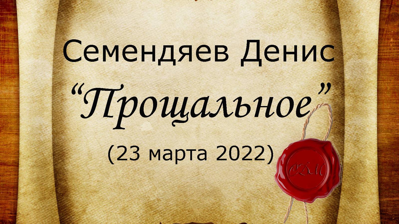 Семендяев Денис - Прощальное (23 марта 2023)