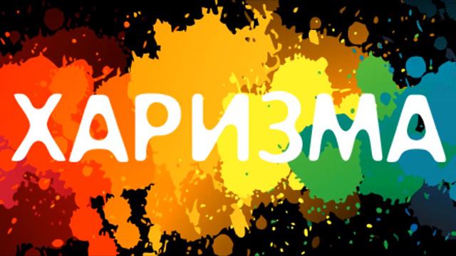 харизматичный канал харизматичного человека для харизматичных особей разного пола смотреть онлайн