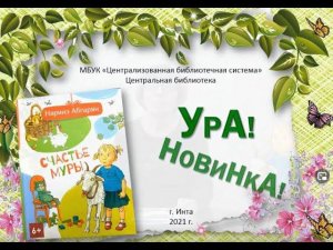 Ура! Новинка! (Наринэ Абгарян - "Счастье Муры")