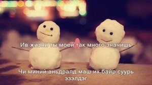 Гайтана Кто я для тебя Монгол хадмал