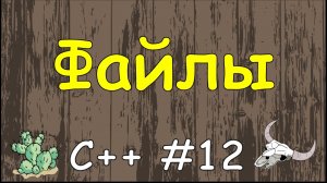 Язык C++ с нуля | #12 Работа с файлами в c++ через ifstream и ofstream.