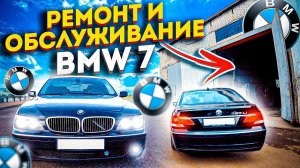 Обслуживание БМВ 750 е65/66 2007 года / Автосервис YOSI-MOTORS, цены на запчасти ремонт / BMW 750 Li