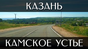 Путешествие на машине из Казани в Камское Устье | Трасса М7, Р-241 и 16К-0674 | Республика Татарстан