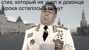 Когда вышел к доске рассказывать стих, который не учил и доконца урока осталось 5 минут