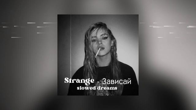 ♫Strange - Зависай // (slowed + reverb +bass) смотреть онлайн