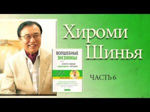 Хироми Шинья О ВРЕДЕ «ЗДОРОВОГО ПИТАНИЯ» или как прожить до 100 лет, не болея? часть 6
