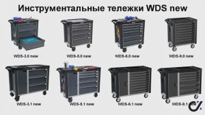 Инструментальные тележки WDS new