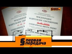 "Первая передача". Выпуск от 22 апреля 2018 года