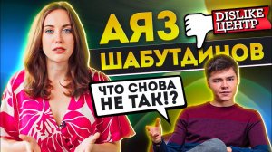 Зачем считать аудиторию дураками, Аяз? Разбор Аяза Шабутдинова | LIKE ЦЕНТР