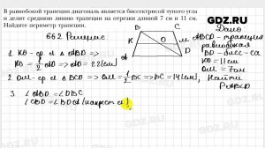 № 662 - Геометрия 8 класс Мерзляк