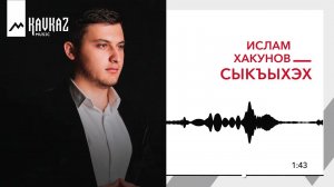 Ислам Хакунов - Сыкъыхэх | KAVKAZ MUSIC