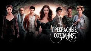 Прекрасные создания - Русский трейлер (HD)