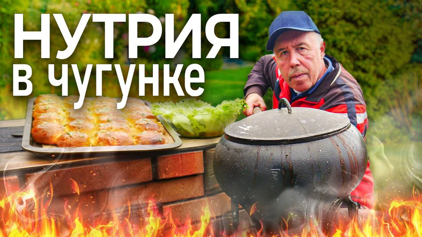 НУТРИЯ ТОМЛЕНАЯ в ЧУГУНКЕ в ДРОВЯНОЙ ПЕЧИ с ЧЕСНОЧНЫМИ ПАМПУШКАМИ.