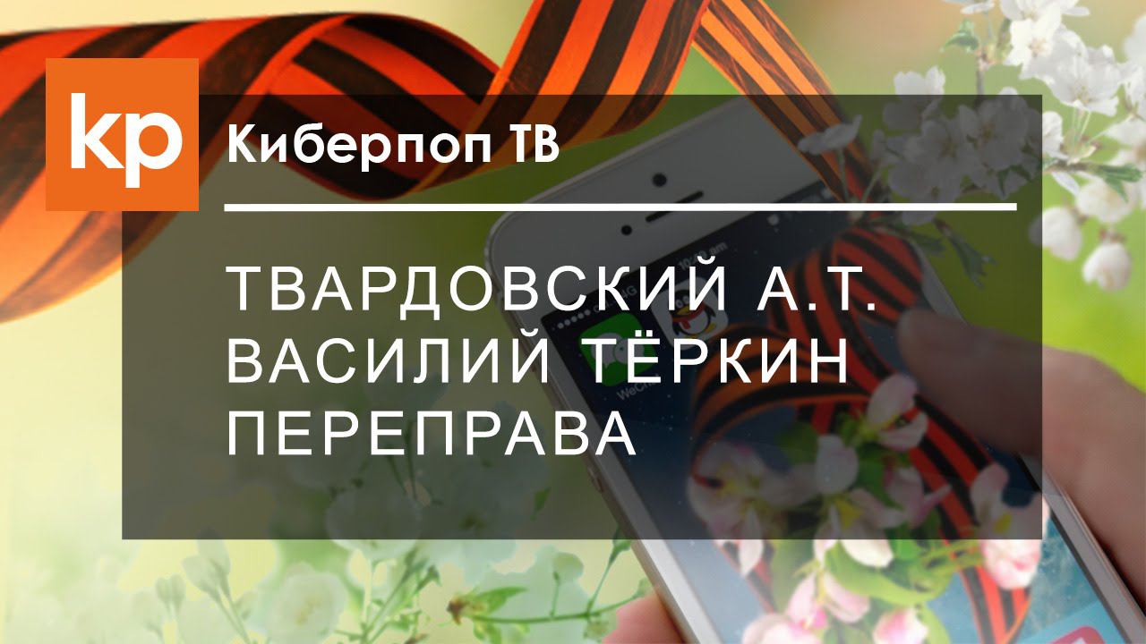 А. Т. Твардовский "Василий Тёркин: Переправа"