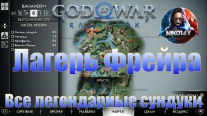 God of War: Ragnarok Все легендарные сундуки Ванахейм [Лагерь Фрейра]
