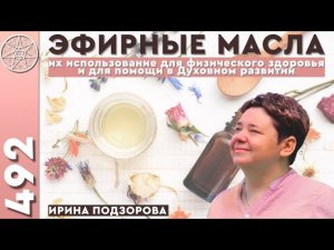 #492 Аромадиагностика. Эфирные масла - природные лекари на все случаи жизни и для духовного развития