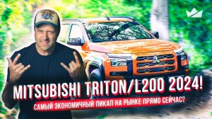 Новый Mitsubishi Triton/L200 2024! Самый экономичный пикап на рынке прямо сейчас?